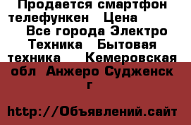 Продается смартфон телефункен › Цена ­ 2 500 - Все города Электро-Техника » Бытовая техника   . Кемеровская обл.,Анжеро-Судженск г.